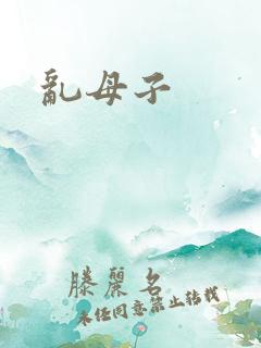 乱母子
