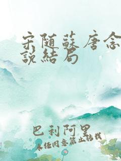 宋随苏唐念念小说结局