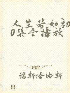 人生若如初见40集全播放