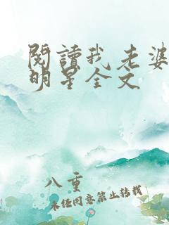 阅读我老婆是大明星全文