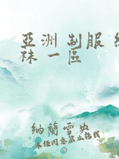 亚洲 制服 丝袜 一区