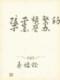 孩子频繁的清嗓子怎么办
