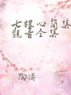 七根心简集免费观看全集