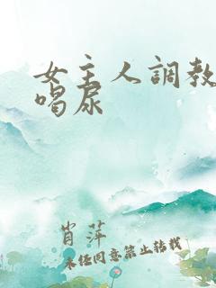 女主人调教男奴喝尿