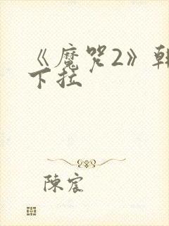 《魔咒2》韩漫下拉