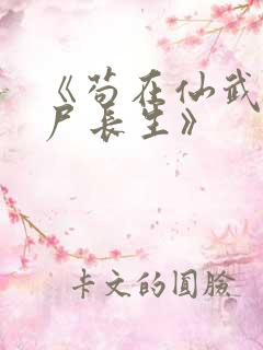 《苟在仙武,敛尸长生》