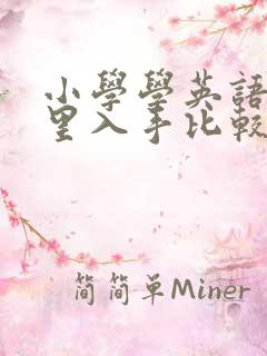 小学学英语从哪里入手比较好