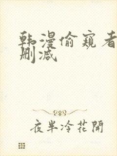 韩漫偷窥者3无删减