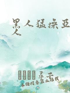 黑人猛操亚洲女人