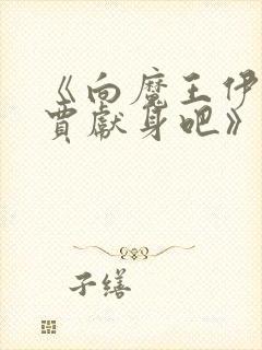 《向魔王伊布罗贾献身吧》漫画