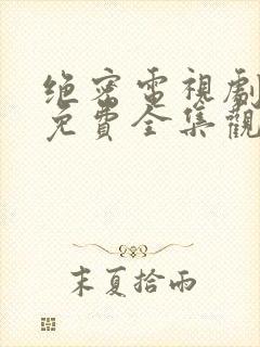 绝密电视剧剧情免费全集观看