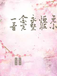 一念永恒免费观看完整版小说