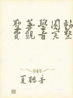 圣华学园动漫免费观看完整版