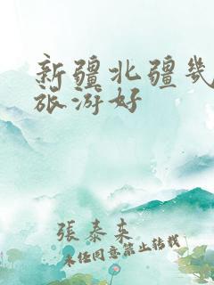新疆北疆几月去旅游好