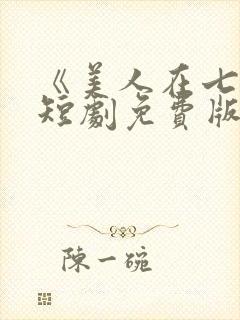 《美人在七零》短剧免费版