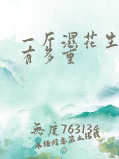 一斤湿花生晒干有多重