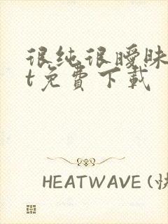 很纯很暧昧txt免费下载