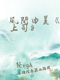 风间由美《人妻上司》