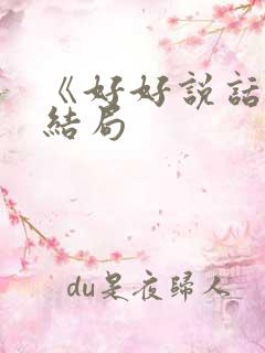 《好好说话》大结局