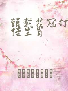 头戴花冠打一最佳生肖