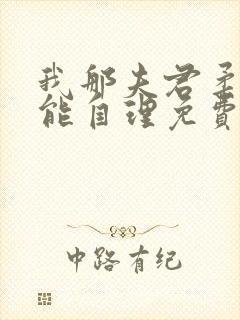 我那夫君柔弱不能自理免费阅读全文