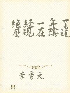 绝经一年了为什么现在阴道又出血了