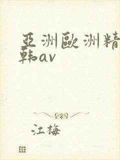 亚洲欧洲精品日韩av