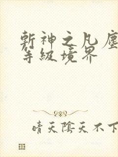 斩神之凡尘神域等级境界