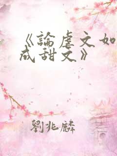 《论虐文如何变成甜文》