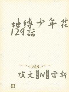 地缚少年花子君129话