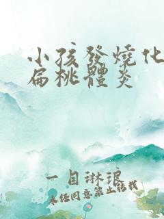 小孩发烧化脓性扁桃体炎