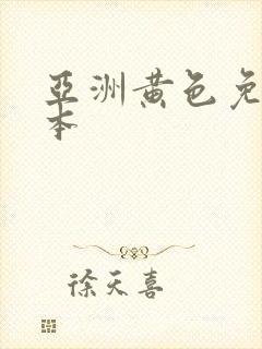 亚洲黄色免费日本