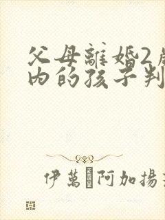 父母离婚2岁以内的孩子判给谁