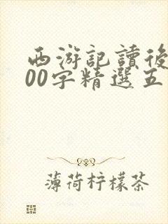 西游记读后感600字精选五篇