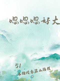 嗯嗯嗯好大好粗