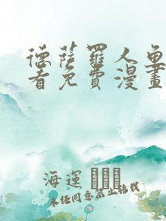 德萨罗人鱼漫画看免费漫画看仙漫网