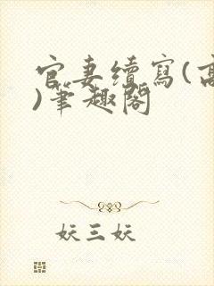 官妻续写(高干)笔趣阁