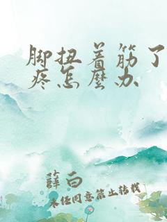 脚扭着筋了走路疼怎么办