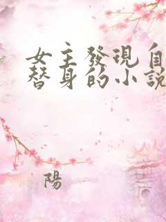 女主发现自己是替身的小说