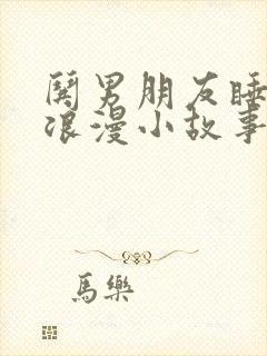哄男朋友睡觉的浪漫小故事