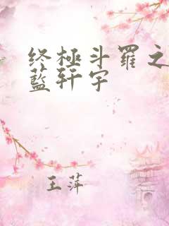 终极斗罗之逆天蓝轩宇 终极斗罗之逆天蓝轩宇
