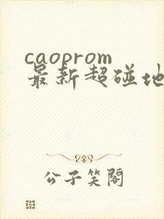 caoprom最新超碰地址人人