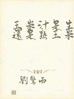 玉米汁是生玉米还是熟玉米怎么榨才好喝