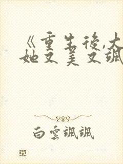 《重生后,大佬她又美又飒》