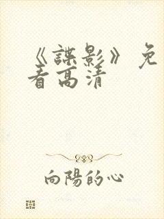 《谍影》免费观看高清