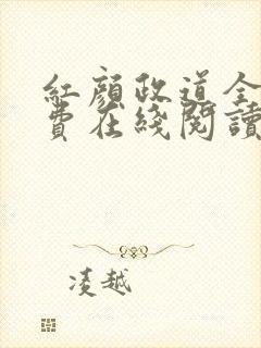 红颜政道全文免费在线阅读