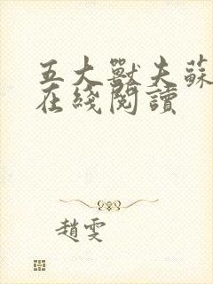 五大兽夫苏沐瑶在线阅读