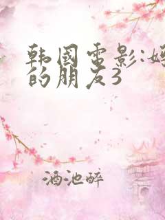 韩国电影:妈妈的朋友3