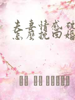 夫妻情感破裂该怎么挽回婚姻