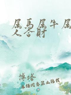 属马属牛属蛇三人合财